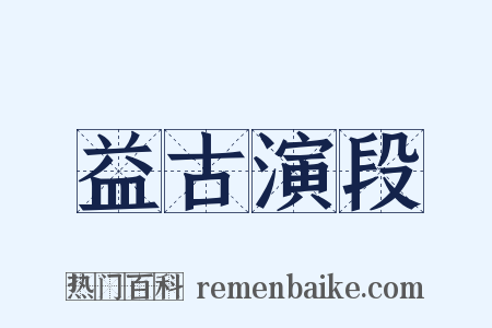 益古演段是什么意思的图片